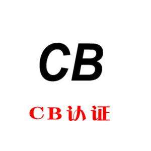 電器CB認(rèn)證.jpg