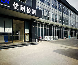 優耐檢測實驗室